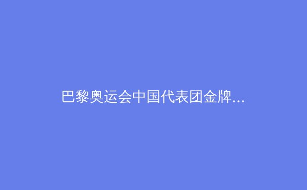 巴黎奥运会中国代表团金牌榜登顶：辉煌背后的挑战与机遇 - 2