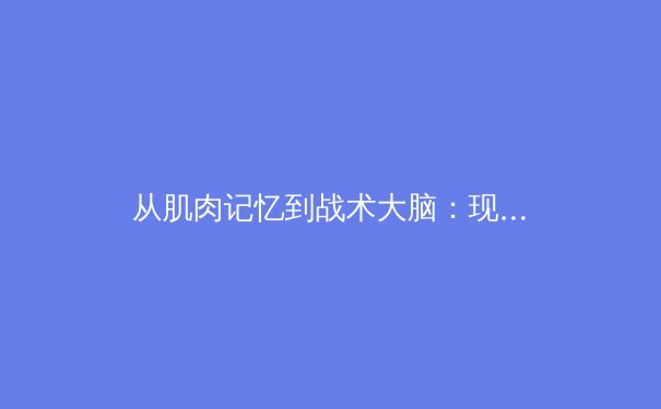 从肌肉记忆到战术大脑：现代体育训练背后的神经科学革命