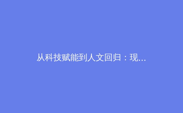 从科技赋能到人文回归：现代体育竞技的二元变革 - 2