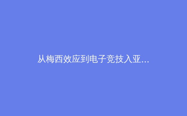 从梅西效应到电子竞技入亚：当代体育产业的价值重构与边界拓展 - 4