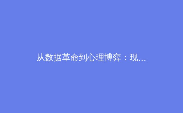 从数据革命到心理博弈：现代体育竞技背后的科学与艺术 - 3