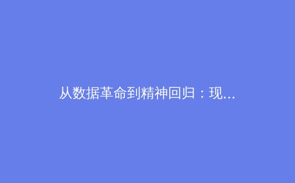 从数据革命到精神回归：现代体育的深层价值重构 - 4